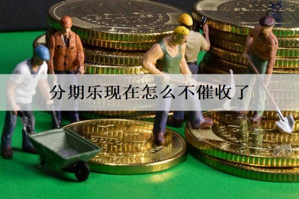 分期樂現(xiàn)在怎么不催收了？詳細(xì)不催收原因分析