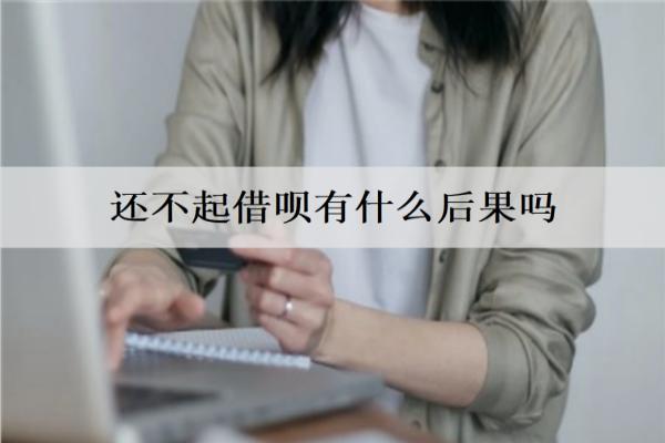 還不起借唄有什么后果嗎？后果及解決辦法介紹