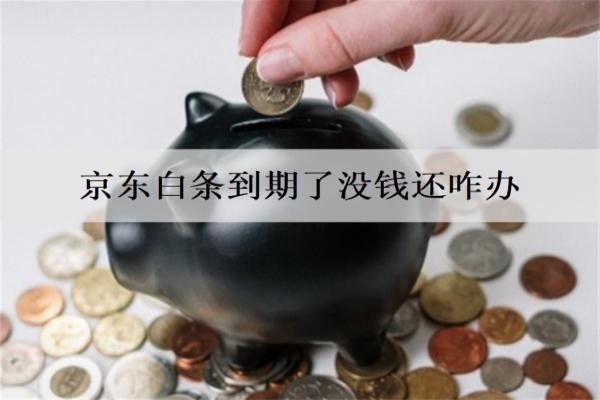 京東白條到期了沒錢還咋辦？6個解決建議