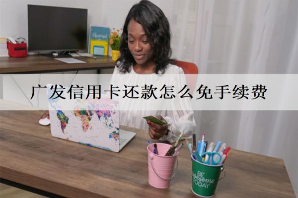 廣發(fā)信用卡還款怎么免手續(xù)費(fèi)？借記卡直接還款，簽約自動(dòng)還款