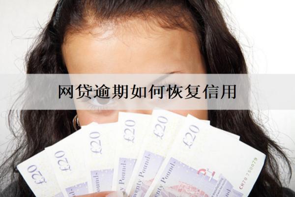 網(wǎng)貸逾期如何恢復(fù)信用？后果有哪些？