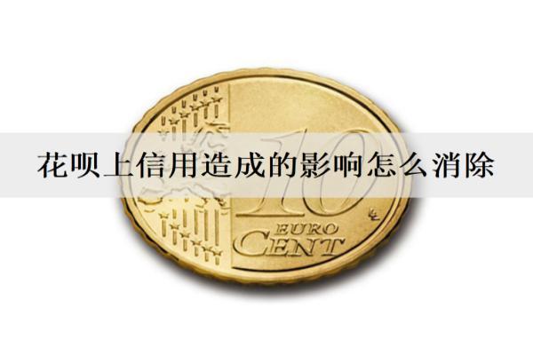 花唄上信用造成的影響怎么消除？逾期了會(huì)被起訴嗎？