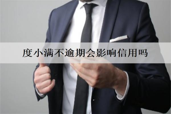 度小滿不逾期會(huì)影響信用嗎？有積極影響