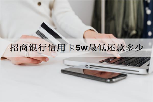 招商銀行信用卡5w最低還款多少？最低還款沒不上會怎樣？