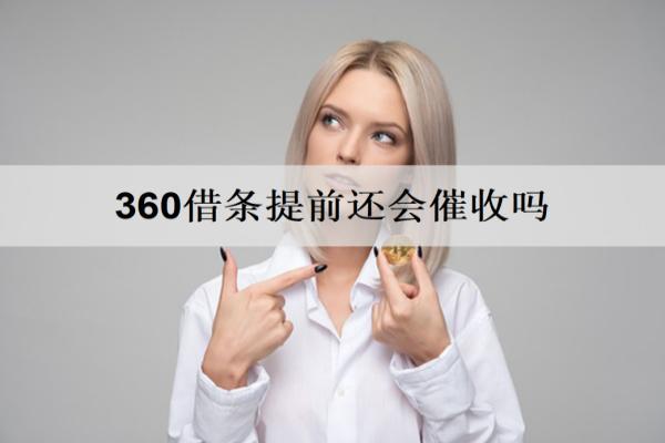 360借條提前還會(huì)催收嗎？360借條催收情況分析