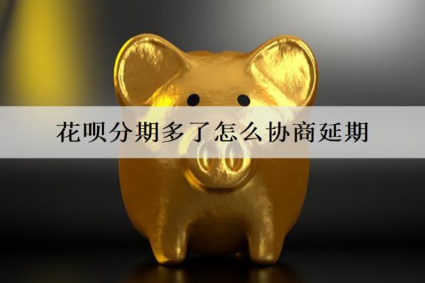 花唄分期多了怎么協(xié)商延期？協(xié)商還款要注意什么？