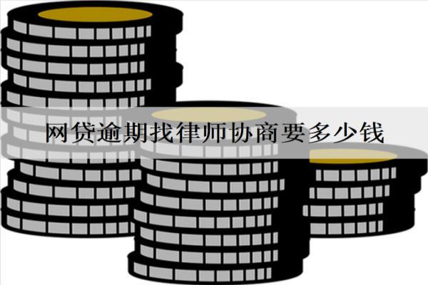網(wǎng)貸逾期找律師協(xié)商要多少錢？詳細(xì)分析律師協(xié)商費用情況