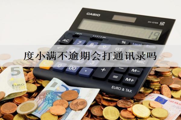 度小滿不逾期會打通訊錄嗎？逾期催收騷擾怎么辦？