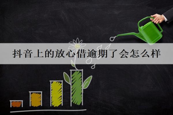 抖音上的放心借逾期了會(huì)怎么樣？一文分析放心借逾期后果