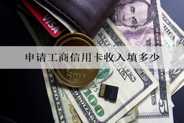 申請工商信用卡收入填多少？申請方式有哪些？