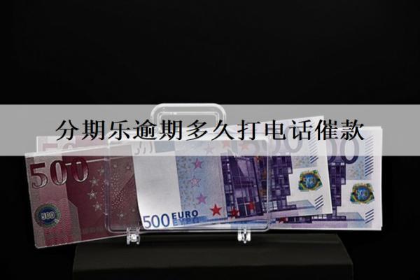 分期樂逾期多久打電話催款？暫時還不上怎么辦？