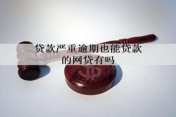 貸款嚴(yán)重逾期也能貸款的網(wǎng)貸有嗎？會(huì)被判刑嗎？
