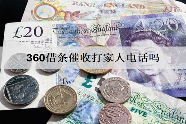 360借條催收打家人電話嗎？怎么協(xié)商還款停催？