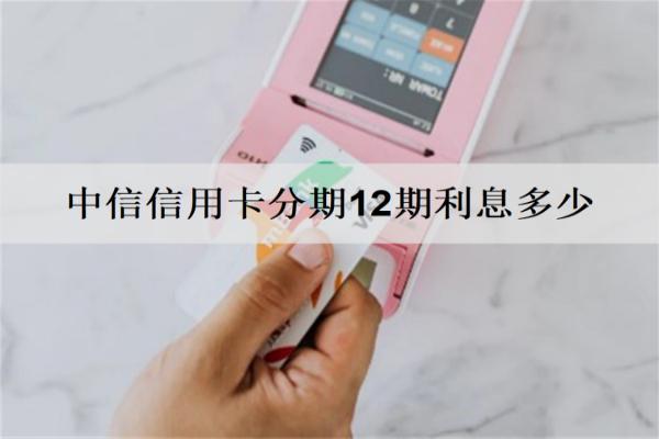 中信信用卡分期12期利息多少？可以提前還嗎？