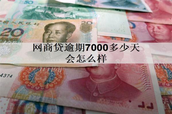網(wǎng)商貸逾期7000多少天會(huì)怎么樣？還要還嗎？