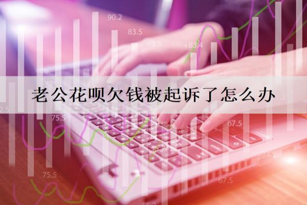 老公花唄欠錢被起訴了怎么辦？逾期有什么影響？