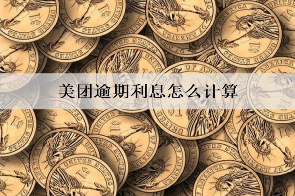 美團逾期利息怎么計算？被起訴還能協(xié)商嗎？