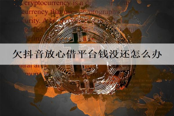 欠抖音放心借平臺錢沒還怎么辦？分期還有什么優(yōu)勢？