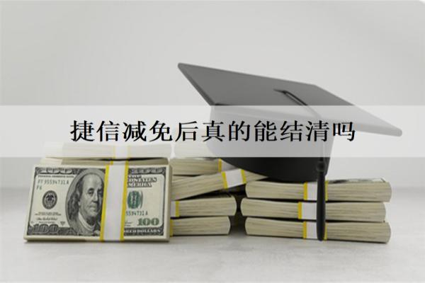捷信減免后真的能結(jié)清嗎？減免結(jié)清的優(yōu)缺點(diǎn)是什么？