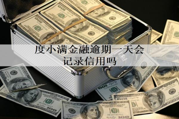 度小滿金融逾期一天會(huì)記錄信用嗎？記錄信用，要盡快還款