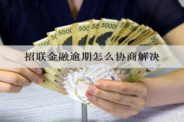 招聯(lián)金融逾期怎么協(xié)商解決？會(huì)怎樣催收？