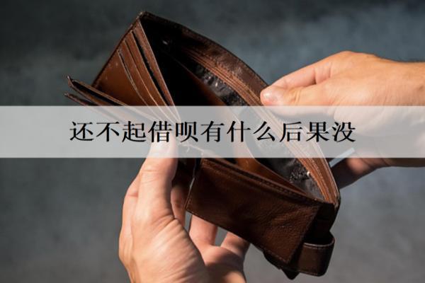 還不起借唄有什么后果沒？借唄還不起后果及解決辦法分析