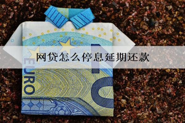 網(wǎng)貸怎么停息延期還款？網(wǎng)貸停息延期步驟及條件分享