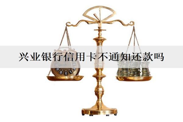 興業(yè)銀行信用卡不通知還款嗎？還款方式有哪些？
