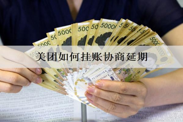 美團(tuán)如何掛賬協(xié)商延期？協(xié)商延期技巧分享