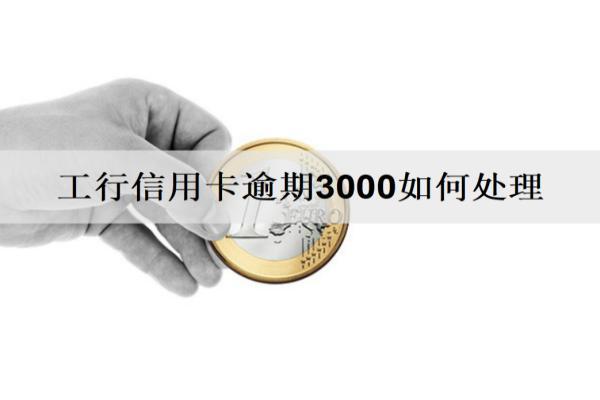 工行信用卡逾期3000會怎么樣？怎么辦？