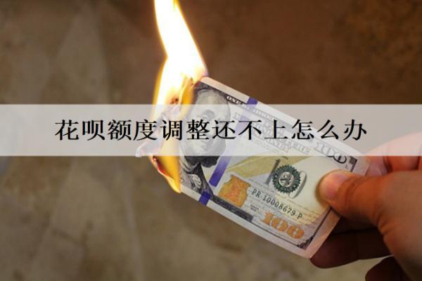 花唄額度調(diào)整還不上怎么辦？還不上解決辦法介紹