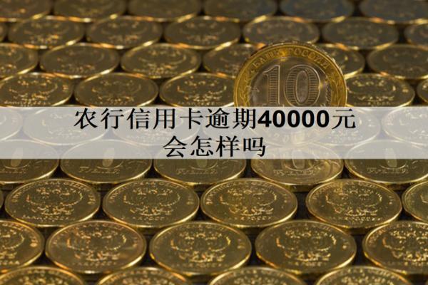 農(nóng)行信用卡逾期40000元會(huì)怎樣嗎？會(huì)坐牢嗎？
