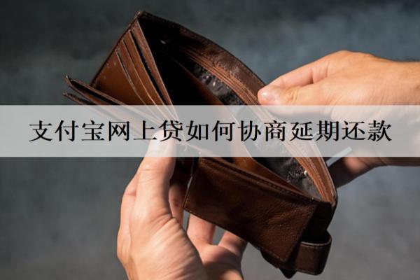 支付寶網(wǎng)上貸如何協(xié)商延期還款？延期詳細(xì)協(xié)商步驟分享