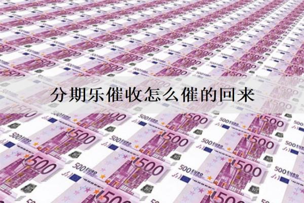 分期樂催收怎么催的回來？4種催收方式