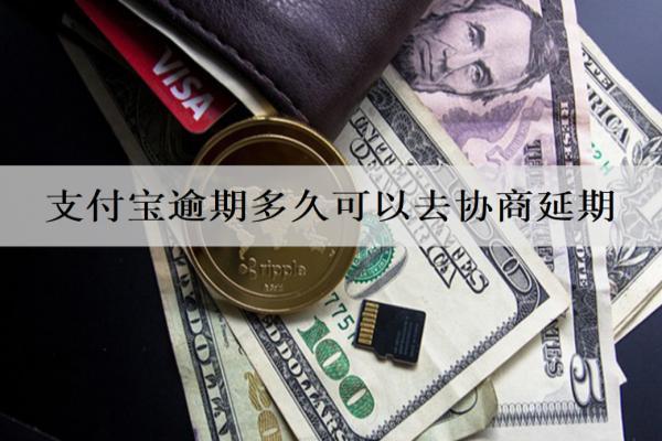 支付寶逾期多久可以去協(xié)商延期？
