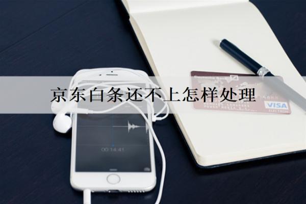 京東白條還不上怎樣處理？不還有什么后果？