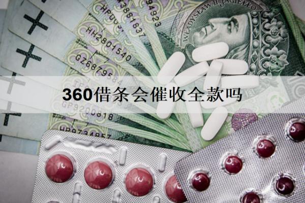 360借條會(huì)催收全款嗎？