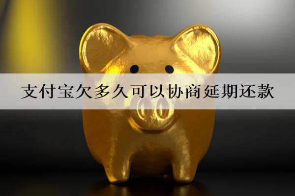 支付寶欠多久可以協(xié)商延期還款？