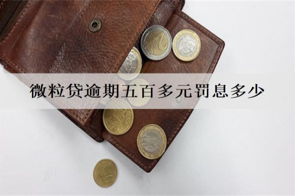 微粒貸逾期五百多元罰息多少？詳細罰息計算方式解析