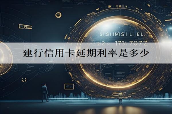 建行信用卡延期利率是多少？