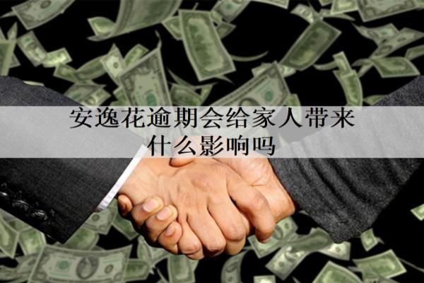 安逸花逾期會(huì)給家人帶來什么影響？
