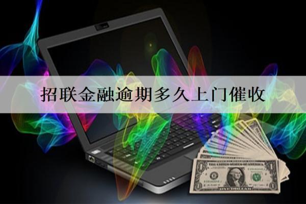 招聯(lián)金融逾期多久上門催收？
