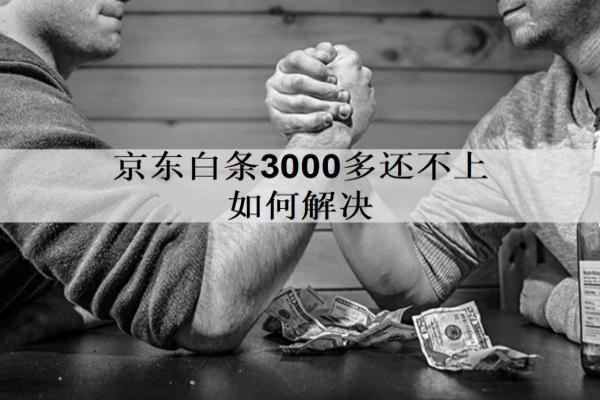 京東白條3000多還不上如何解決？5個(gè)解決辦法