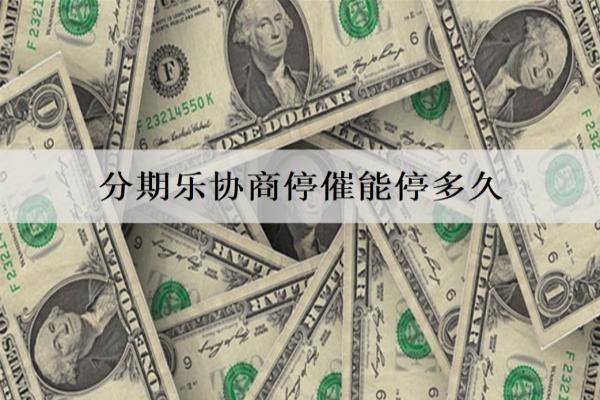 分期樂(lè)協(xié)商停催能停多久？