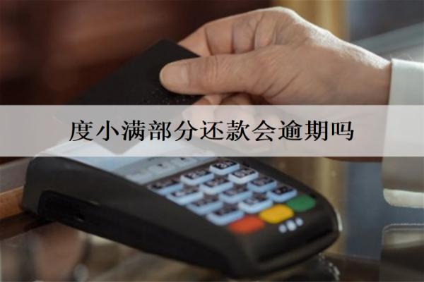 度小滿部分還款會(huì)逾期嗎？逾期會(huì)怎么樣？