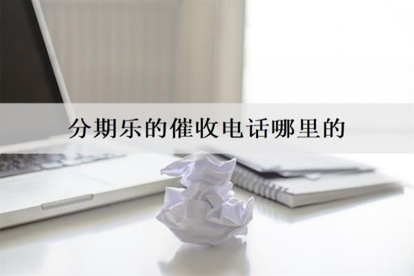 分期樂的催收電話哪里的？