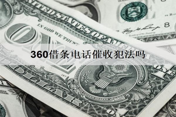 360借條電話催收犯法嗎？