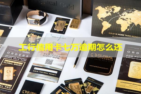 工行信用卡七萬逾期怎么還？能這么還