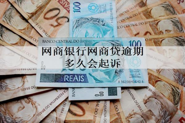 網(wǎng)商銀行網(wǎng)商貸逾期多久會起訴？逾期起訴時間解析
