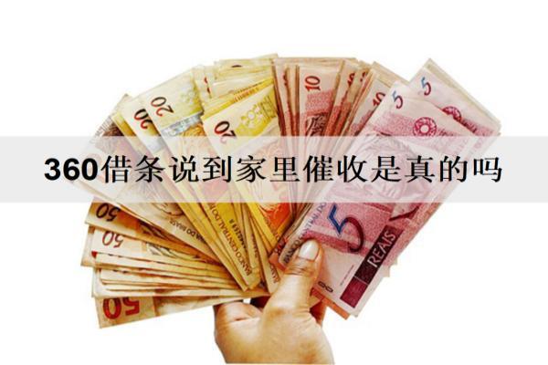 360借條說(shuō)到家里催收是真的嗎？